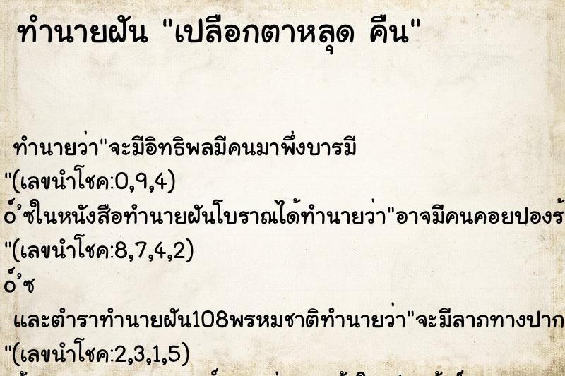 ทำนายฝันเปลือกตาหลุดคืน ทำนายฝันทำนายฝันเปลือกตาหลุดคืน